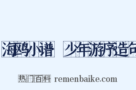 海鸥小谱·少年游序造句是什么意思的图片